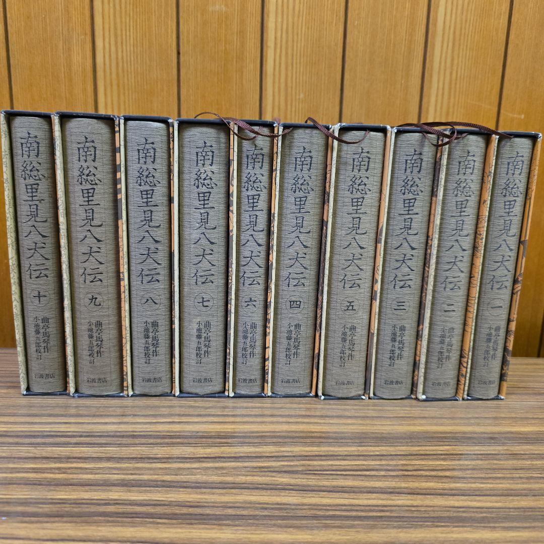 南総里見八犬伝 全10巻【岩波書店版:全て初版】