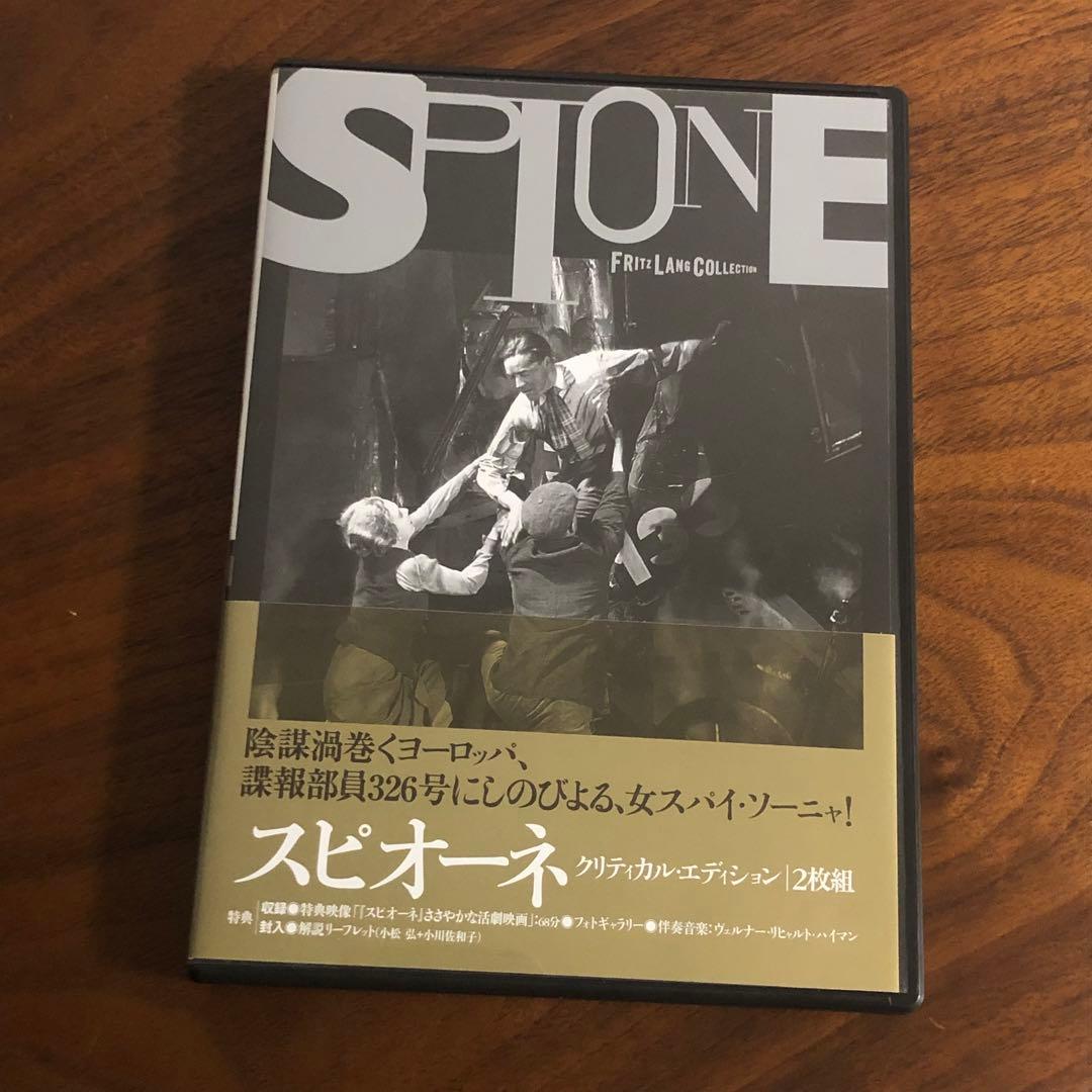 スピオーネ DVD セル版 フリッツ・ラング クリティカル・エディション 2枚組