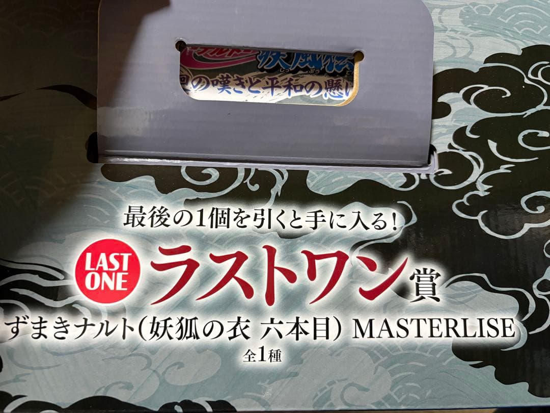 一番くじNARUTO 疾風伝 ラストワン賞 九喇嘛フィギュアMASTERLISE