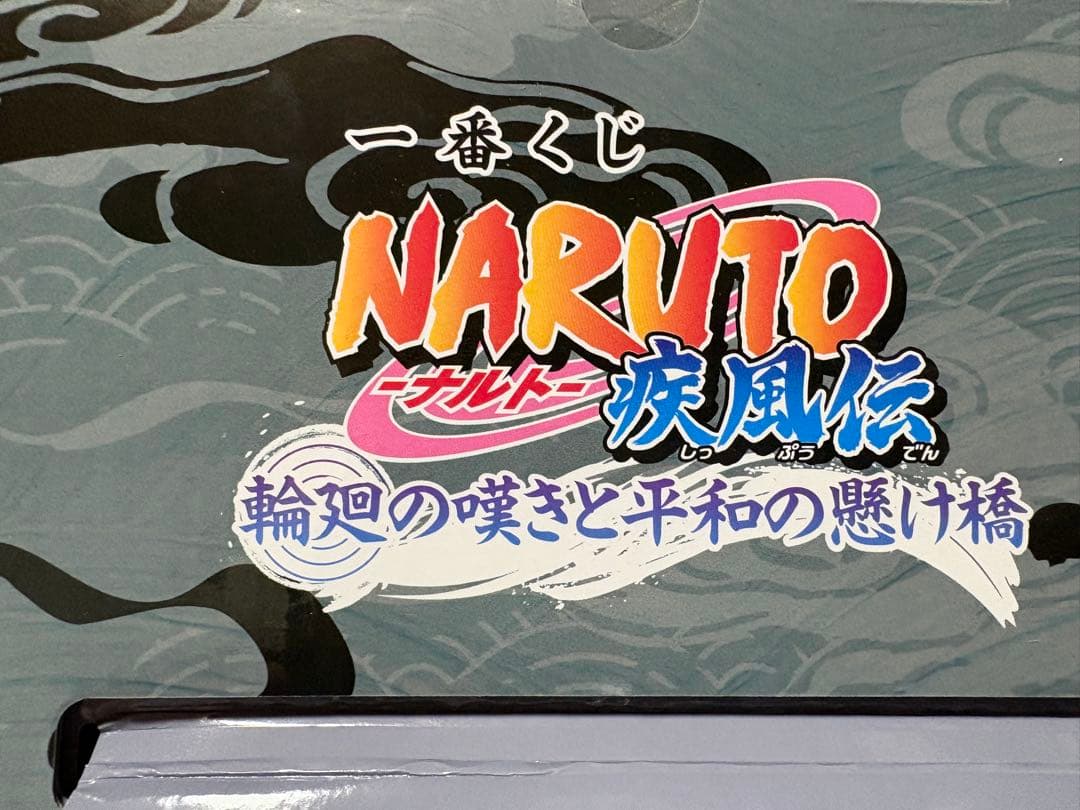 一番くじNARUTO 疾風伝 ラストワン賞 九喇嘛フィギュアMASTERLISE