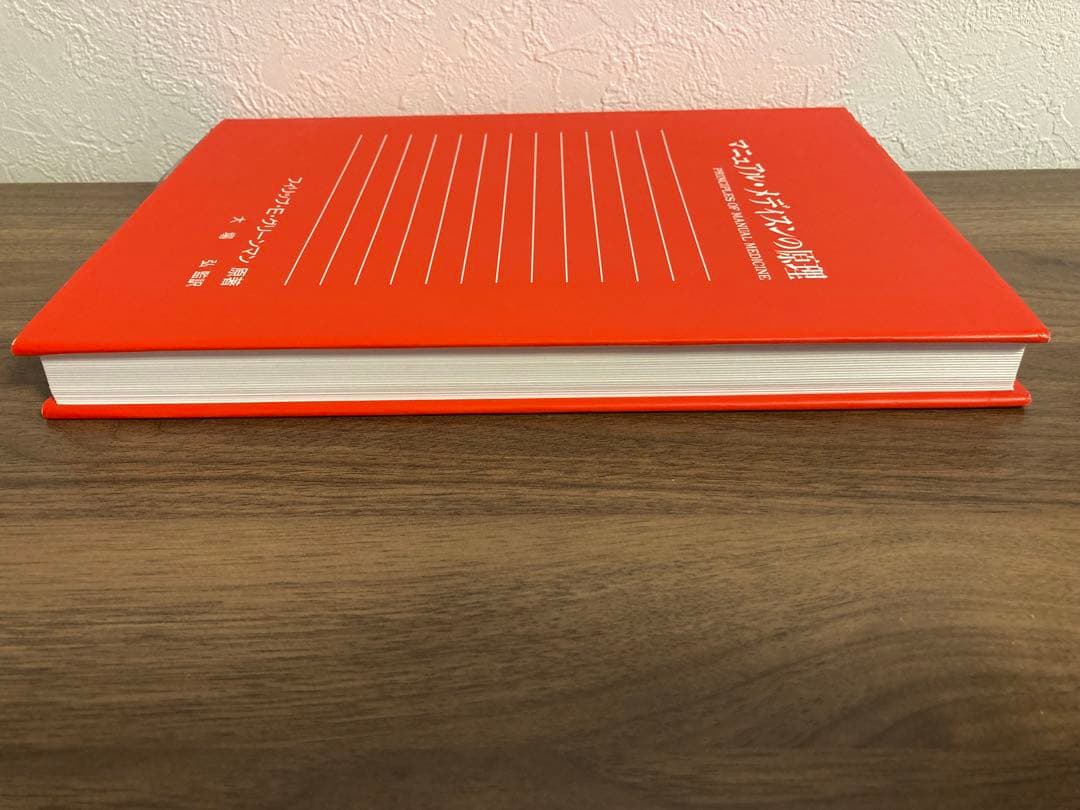 マニュアルメディスンの原理