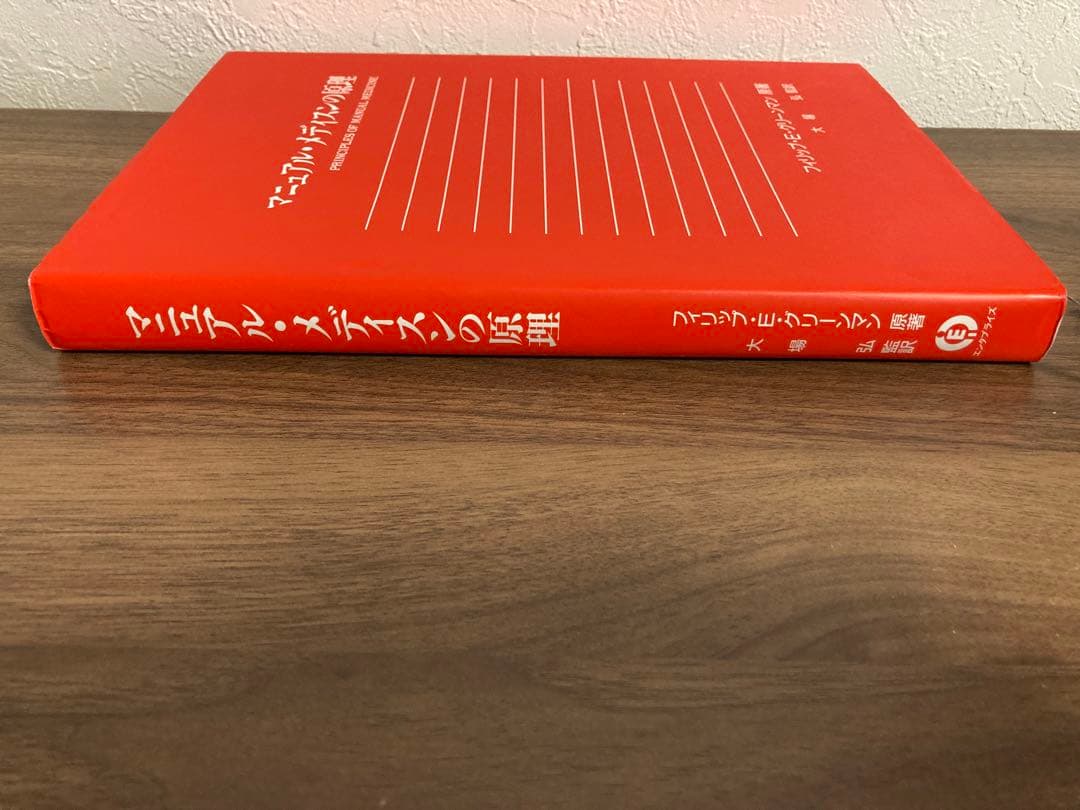 マニュアルメディスンの原理