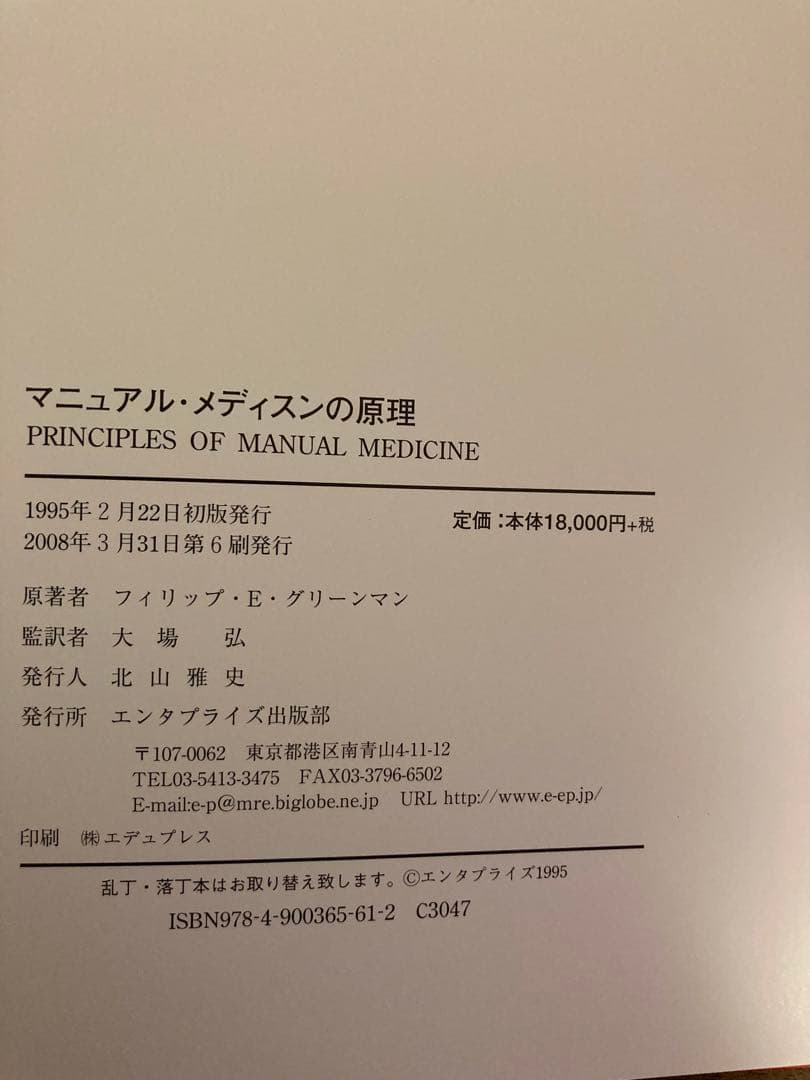 マニュアルメディスンの原理