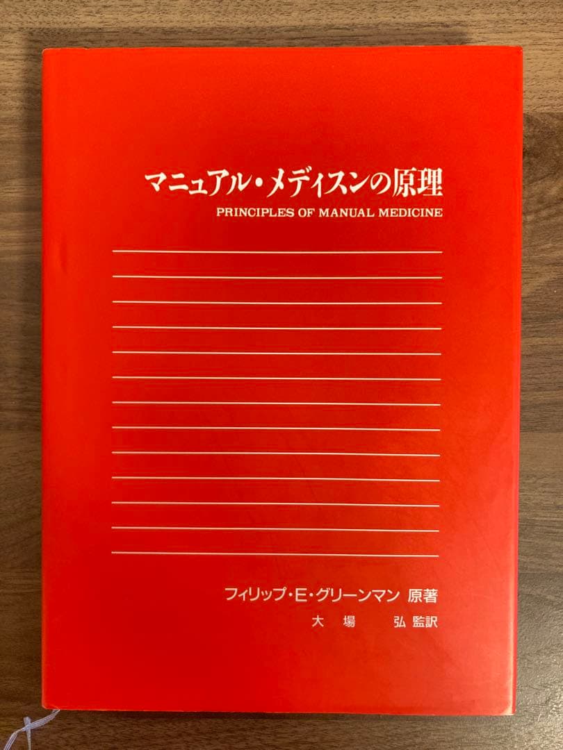 マニュアルメディスンの原理