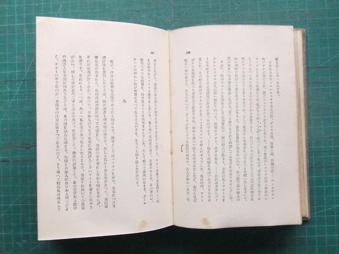 谷崎潤一郎　「痴人の愛」　初版本・大正１４年・改造社・函