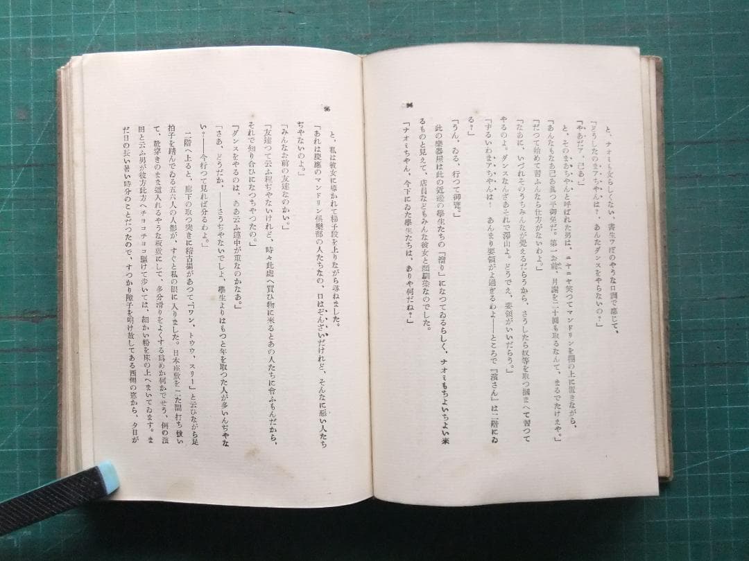 谷崎潤一郎　「痴人の愛」　初版本・大正１４年・改造社・函