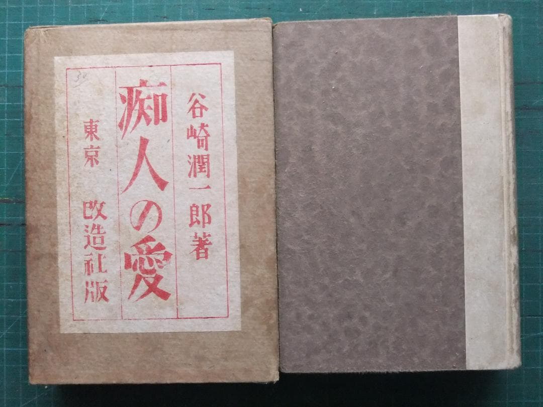谷崎潤一郎　「痴人の愛」　初版本・大正１４年・改造社・函