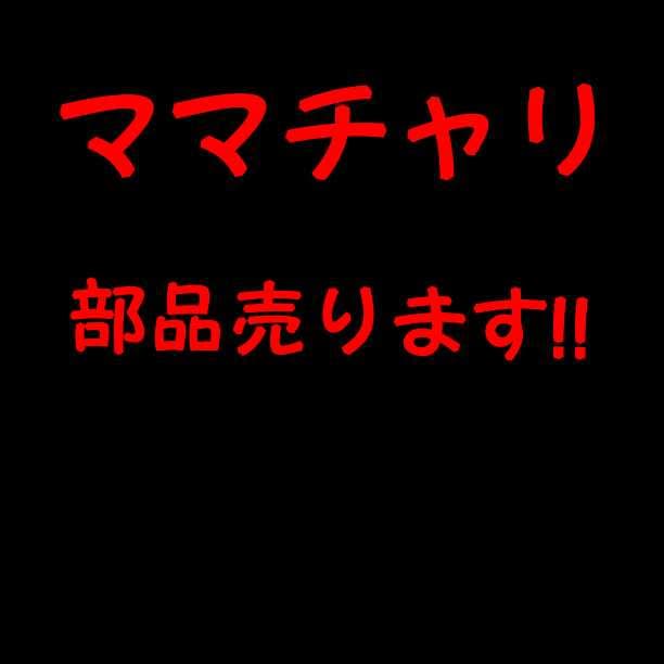 ママチャリ部品売ります!!