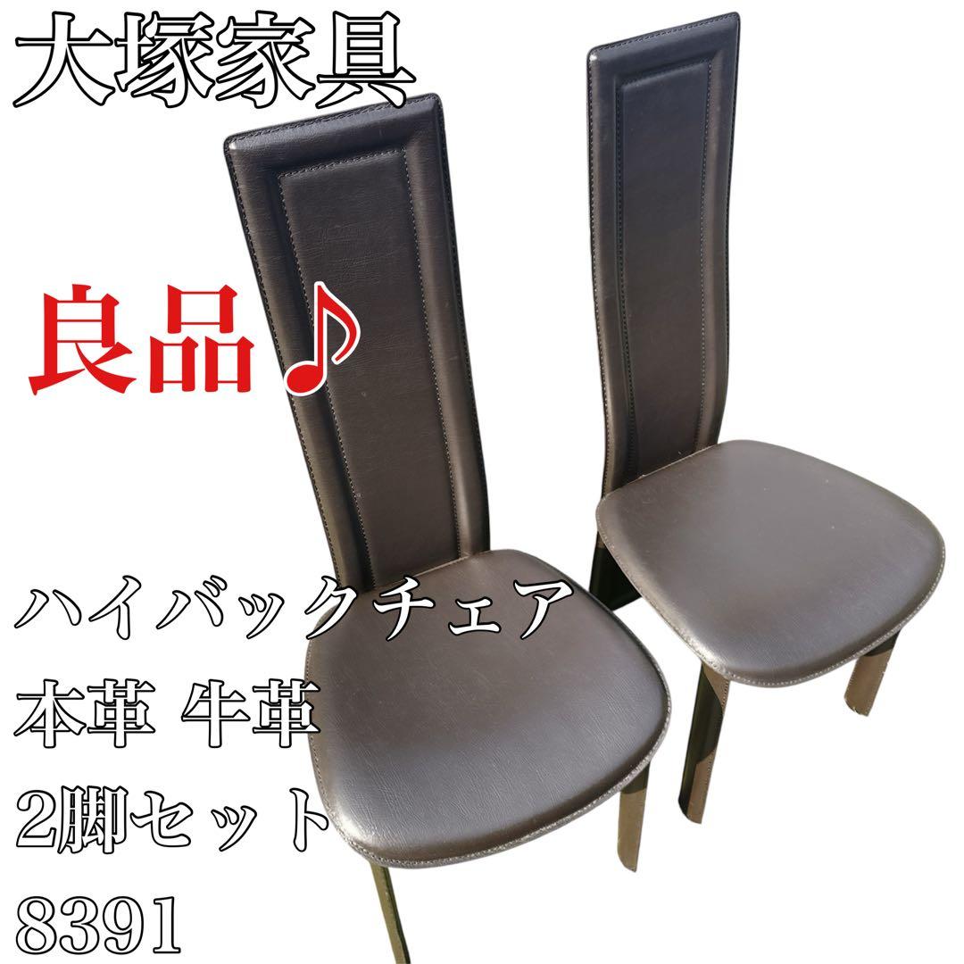 〚良品〛✦大塚家具 ハイバックチェア 椅子 本革 牛革 2脚セット 8391✦
