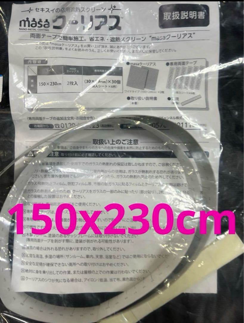 新品未使用】＜150×２３０ｃｍ＞セキスイ　新ＭＡＳＡ クーリアス　2枚セット