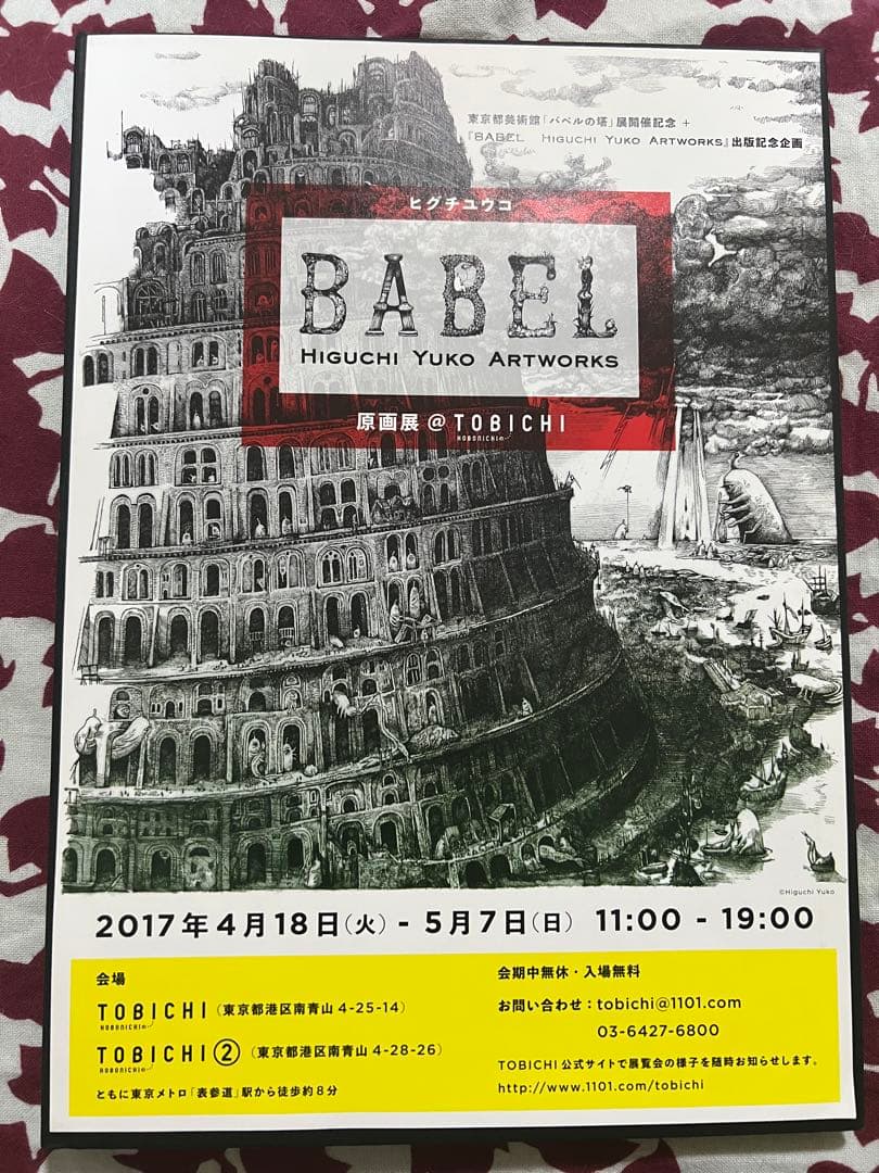 BABEL ヒグチユウコ