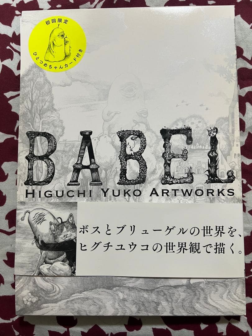 BABEL ヒグチユウコ
