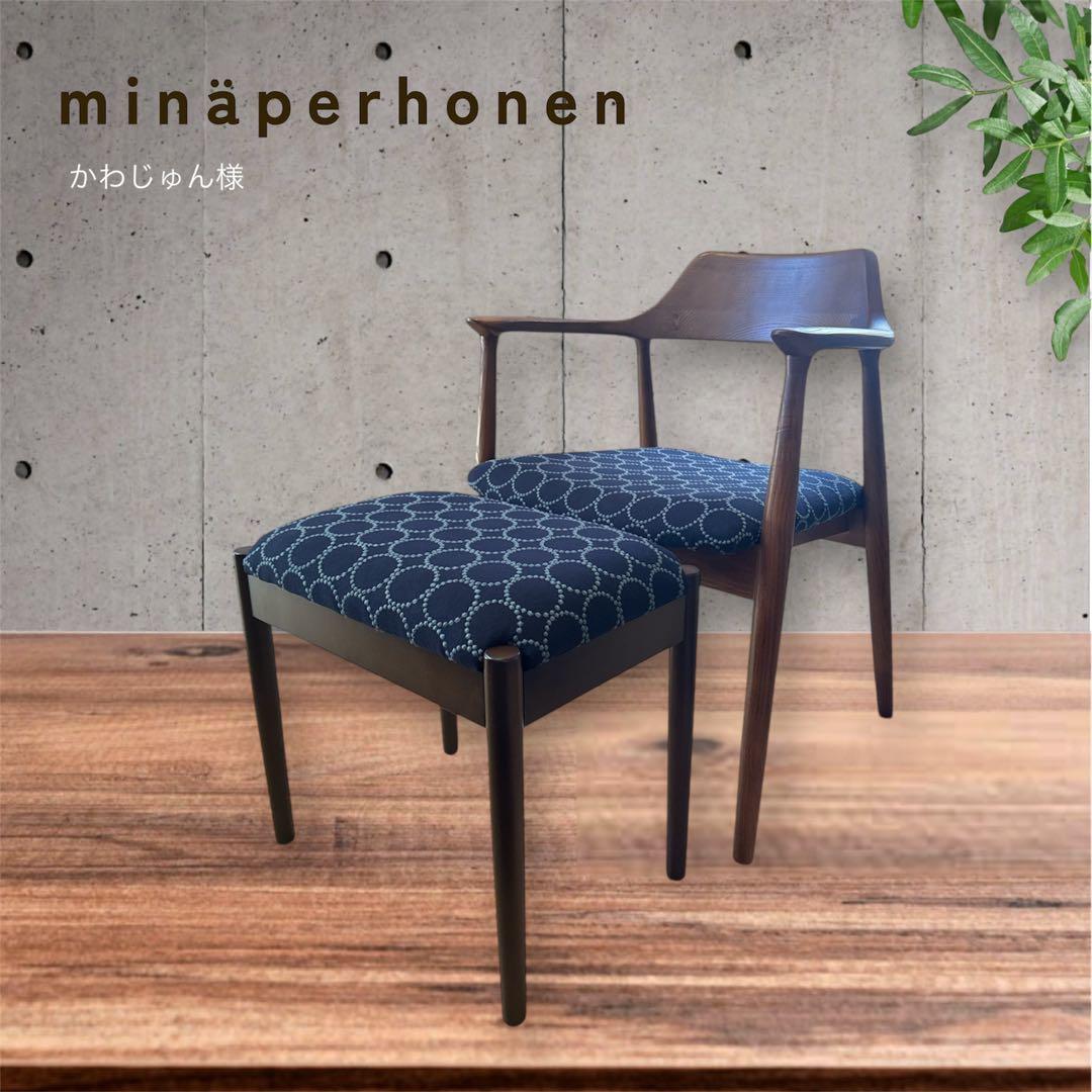 オットマン　チェアセット　ミナペルホネン　生地使用　インテリア　家具