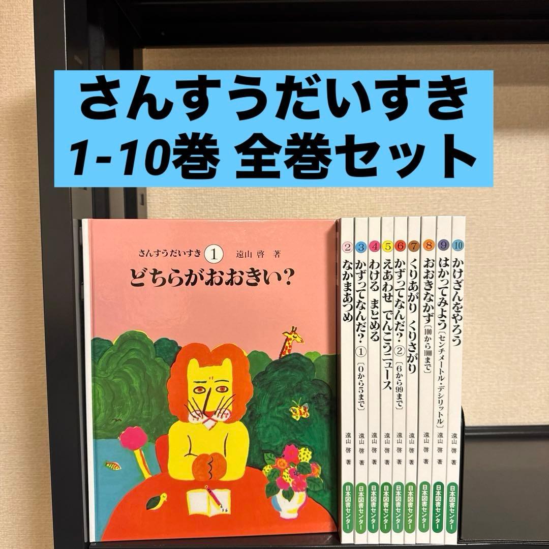 さんすうだいすき 1-10巻 全巻セット 遠山啓 日本図書センター