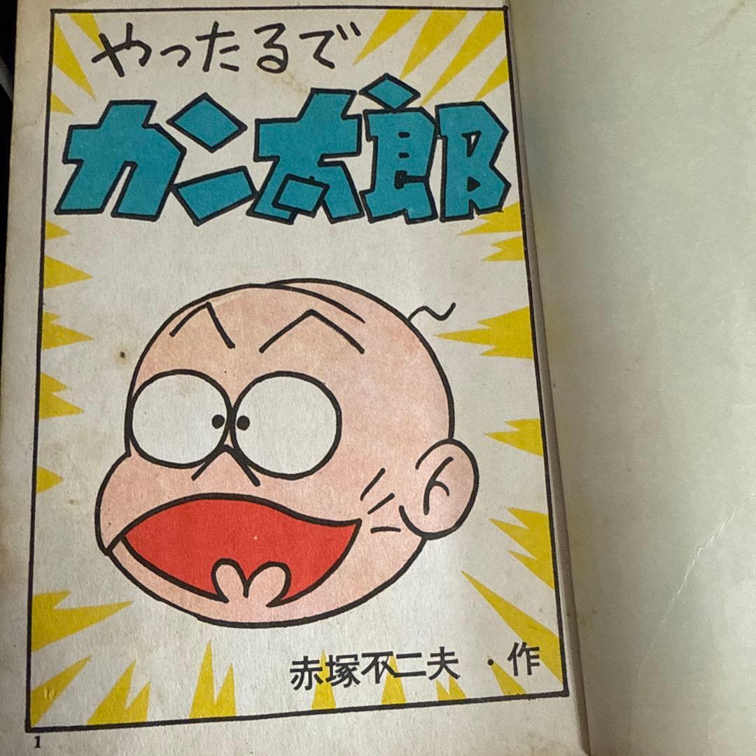 やったるぜカン太郎　　赤塚不二夫