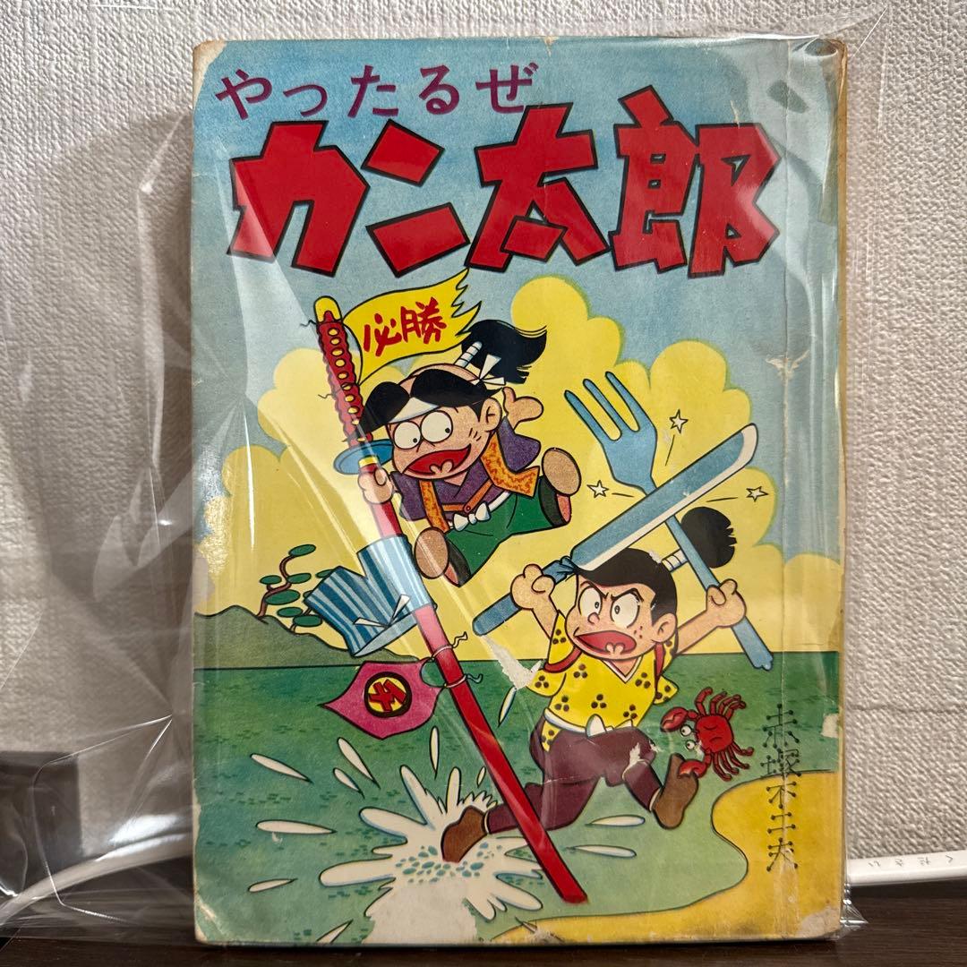 やったるぜカン太郎　　赤塚不二夫