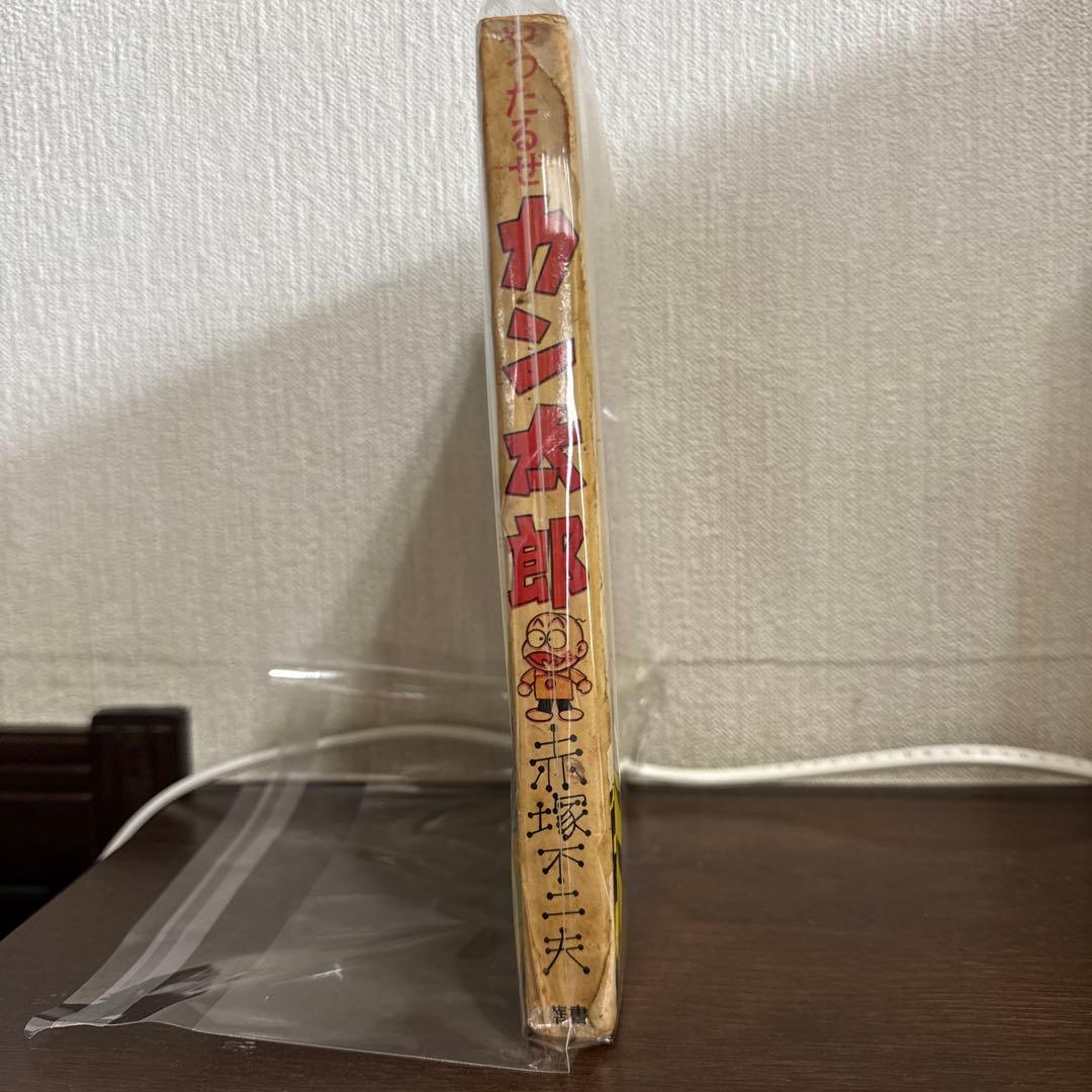 やったるぜカン太郎　　赤塚不二夫