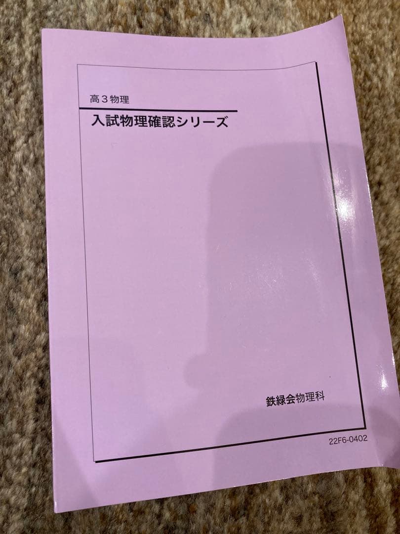 鉄緑会　物理セット（復習編）