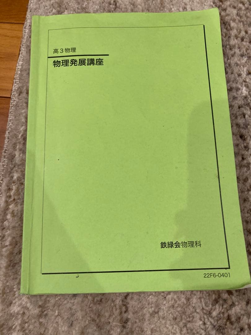 鉄緑会　物理セット（復習編）