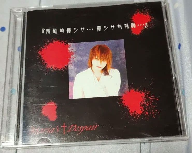 Maria's†Despair　残酷故優シサ…優シサ故残酷…