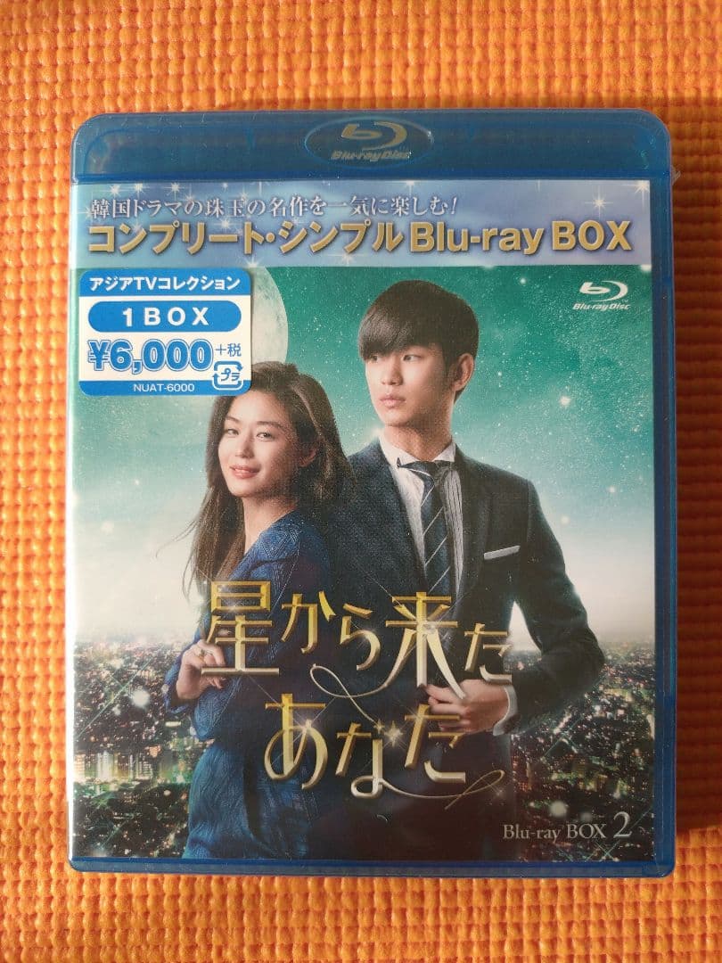 新品：星から来たあなた BOX1＆2 コンプリート・シンプルBD-BOX【期限】