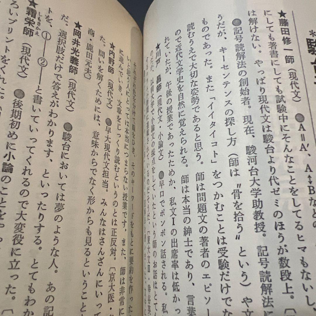 代ゼミ駿台河合塾私の大学合格予備校作戦 '92年版