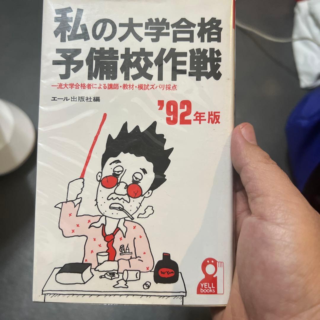 代ゼミ駿台河合塾私の大学合格予備校作戦 '92年版