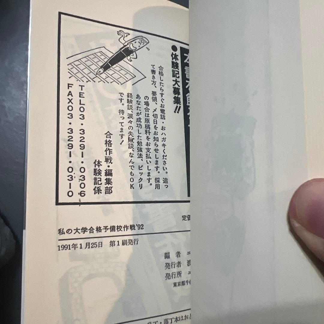 代ゼミ駿台河合塾私の大学合格予備校作戦 '92年版