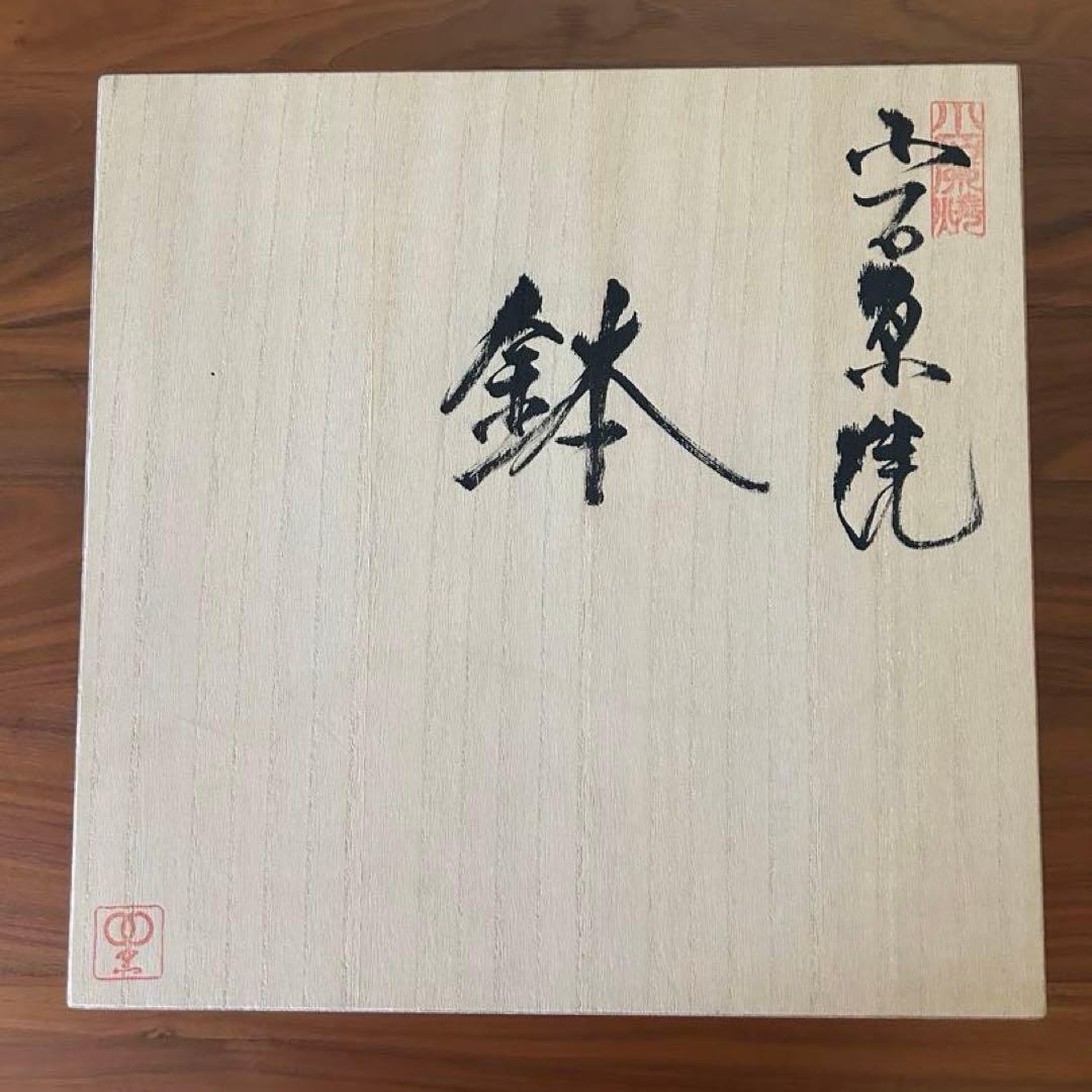 【小石原焼】　福島善三窯　ちがいわ窯　大鉢