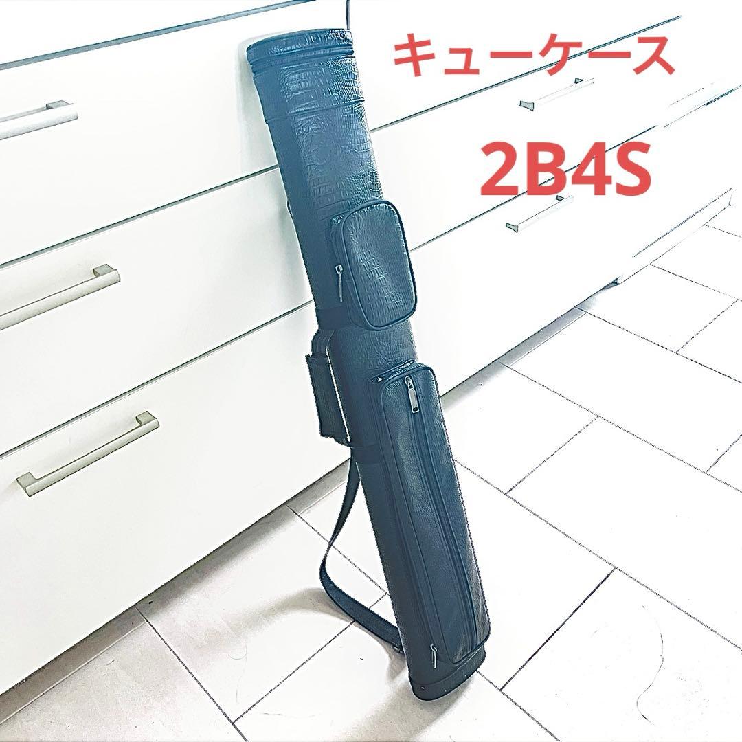 ビリヤード　キューケース 2b4s 黒