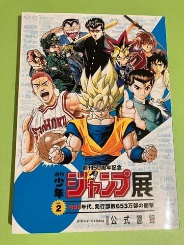 美品 創刊50周年記念 週刊少年ジャンプ展 公式図録VOL.2 荒木飛呂彦 他
