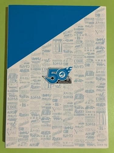 美品 創刊50周年記念 週刊少年ジャンプ展 公式図録VOL.2 荒木飛呂彦 他