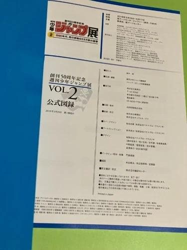 美品 創刊50周年記念 週刊少年ジャンプ展 公式図録VOL.2 荒木飛呂彦 他