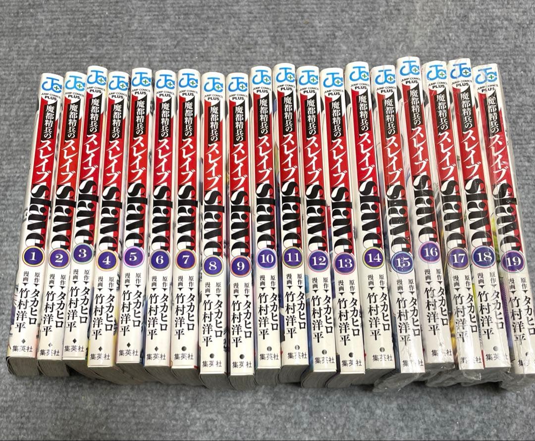 魔都精兵のスレイブ 1〜19巻セット 竹村洋平/タカヒロ　ジャンププラス
