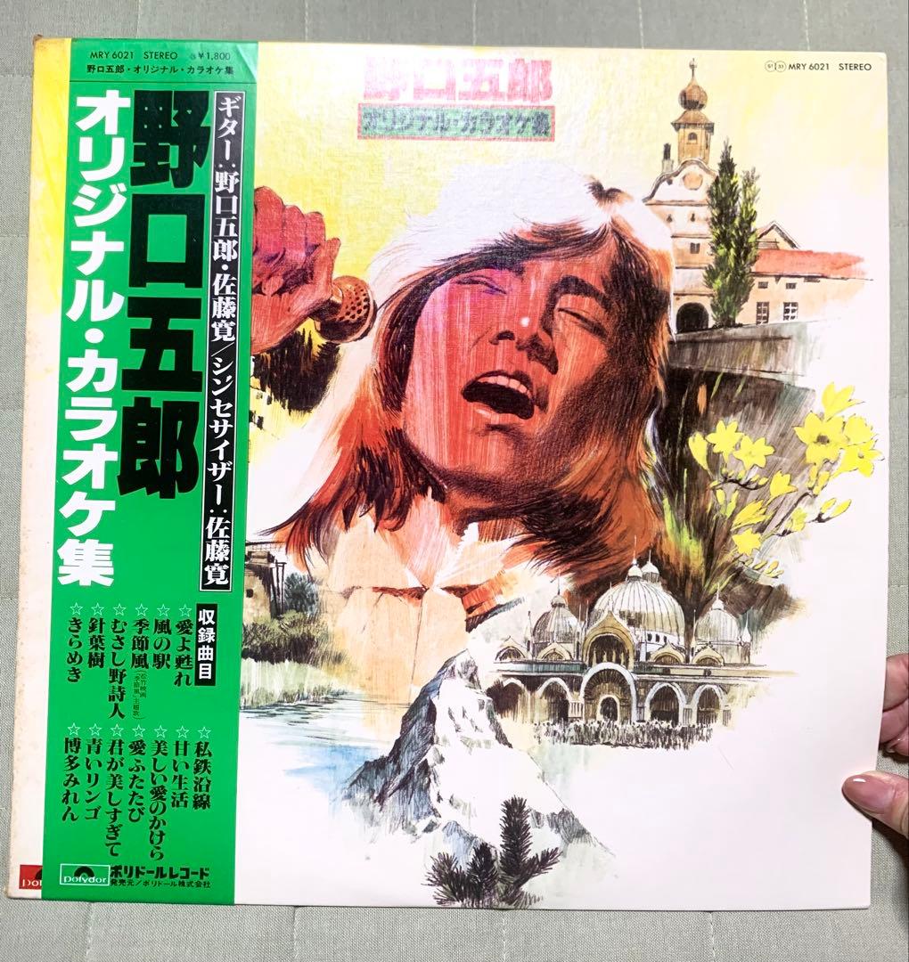 【昭和レコード】野口五郎 オリジナル・カラオケ集 愛よ甦れ 季節風 ポリドール