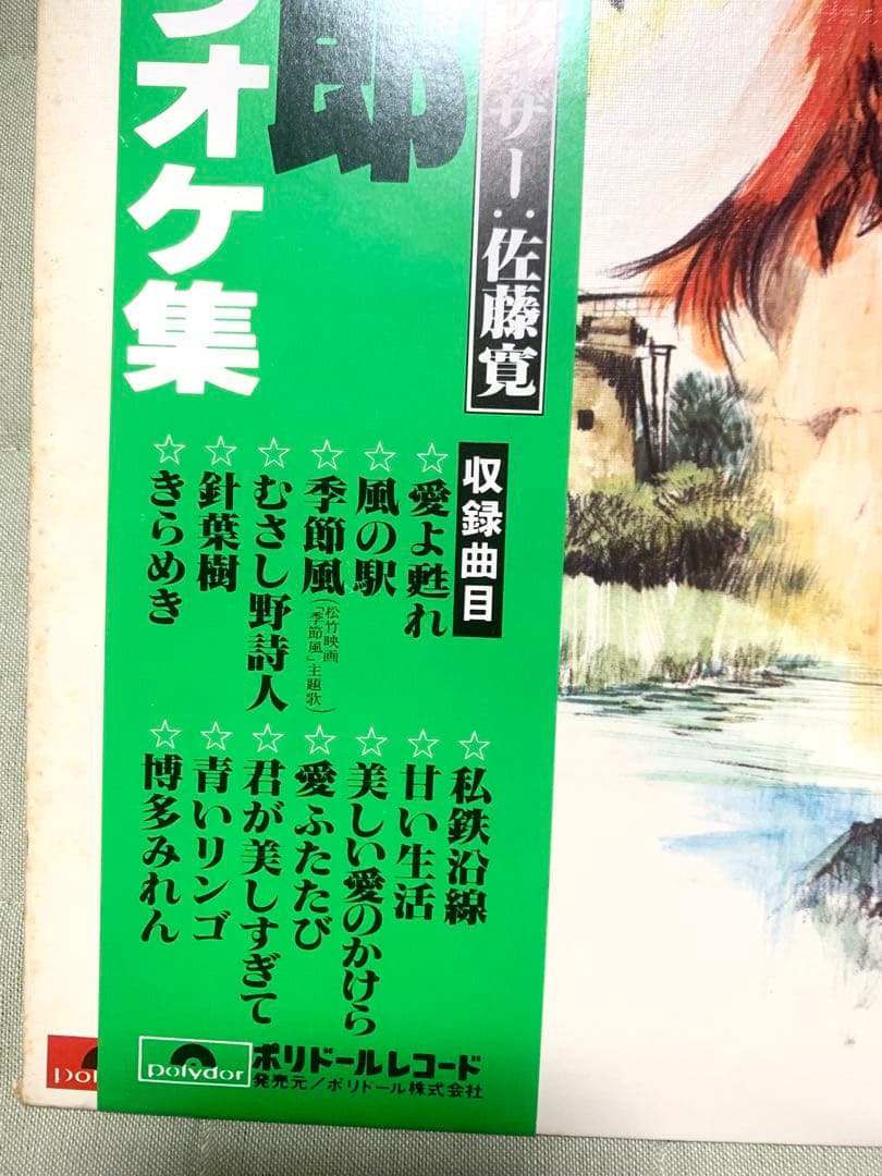 【昭和レコード】野口五郎 オリジナル・カラオケ集 愛よ甦れ 季節風 ポリドール