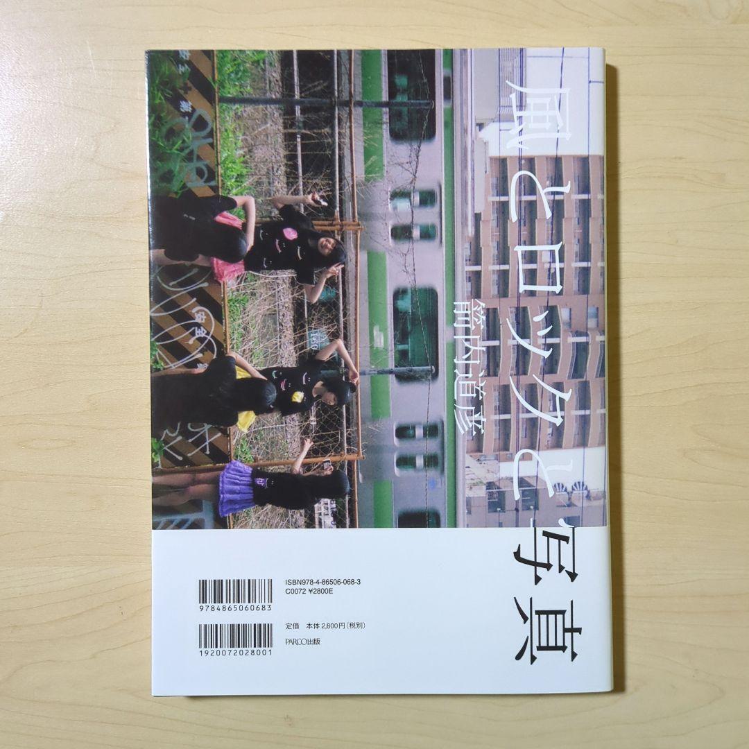 風とロックと写真 本 写真集 アーティスト 俳優 女優 アイドル 三浦春馬