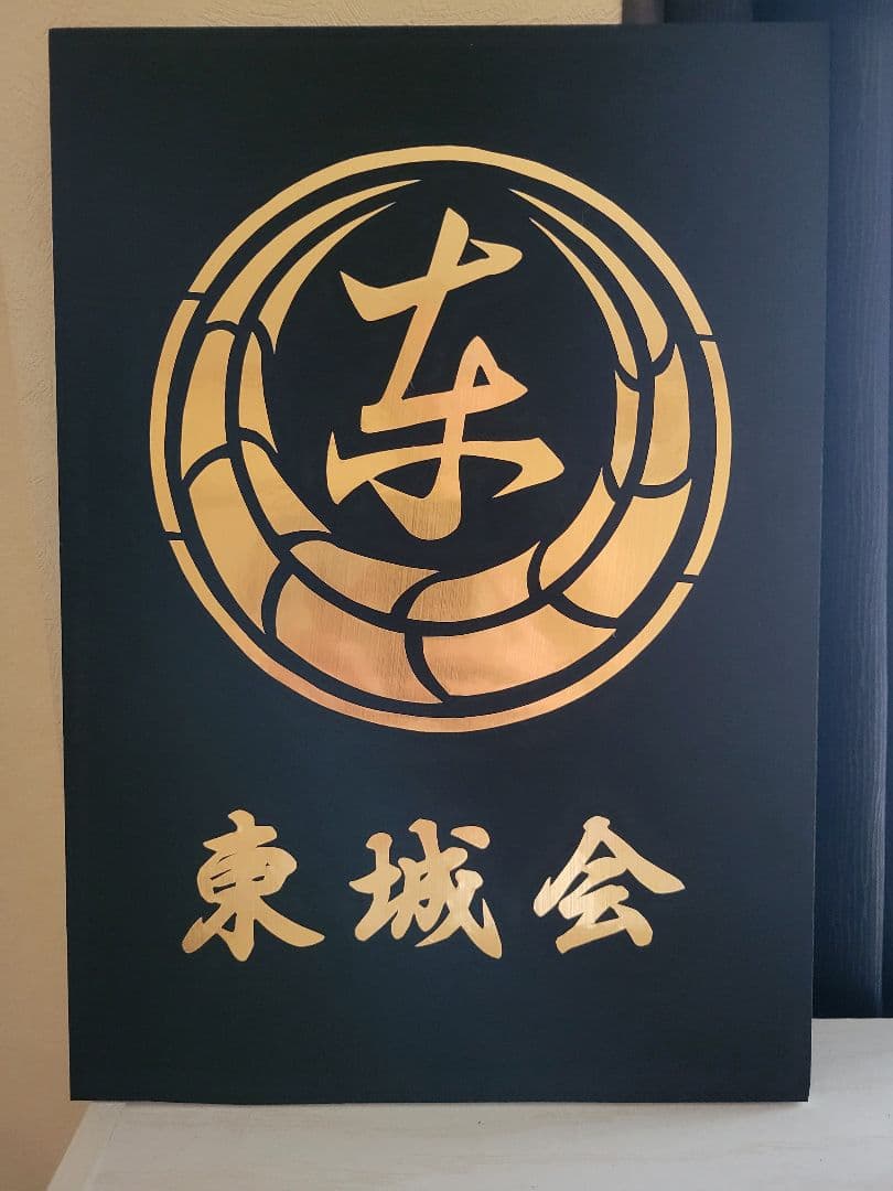 龍が如く(東城会風)