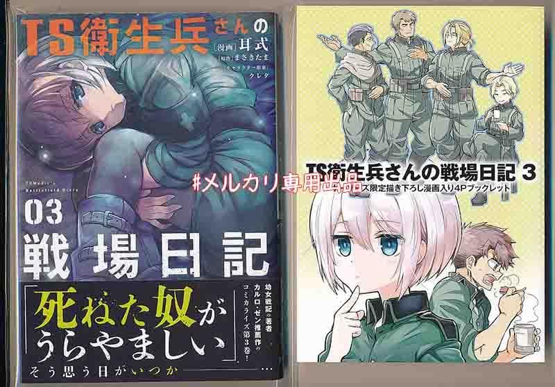 ☆特典7点付き [耳式] TS衛生兵さんの戦場日記 1-3巻