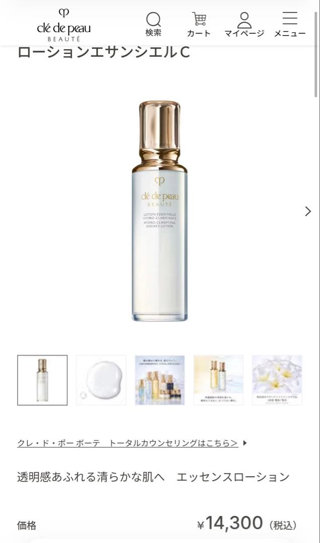 クレドポーボーテ　ローションエサンシエルＣ　新品未開封 2025年10月購入