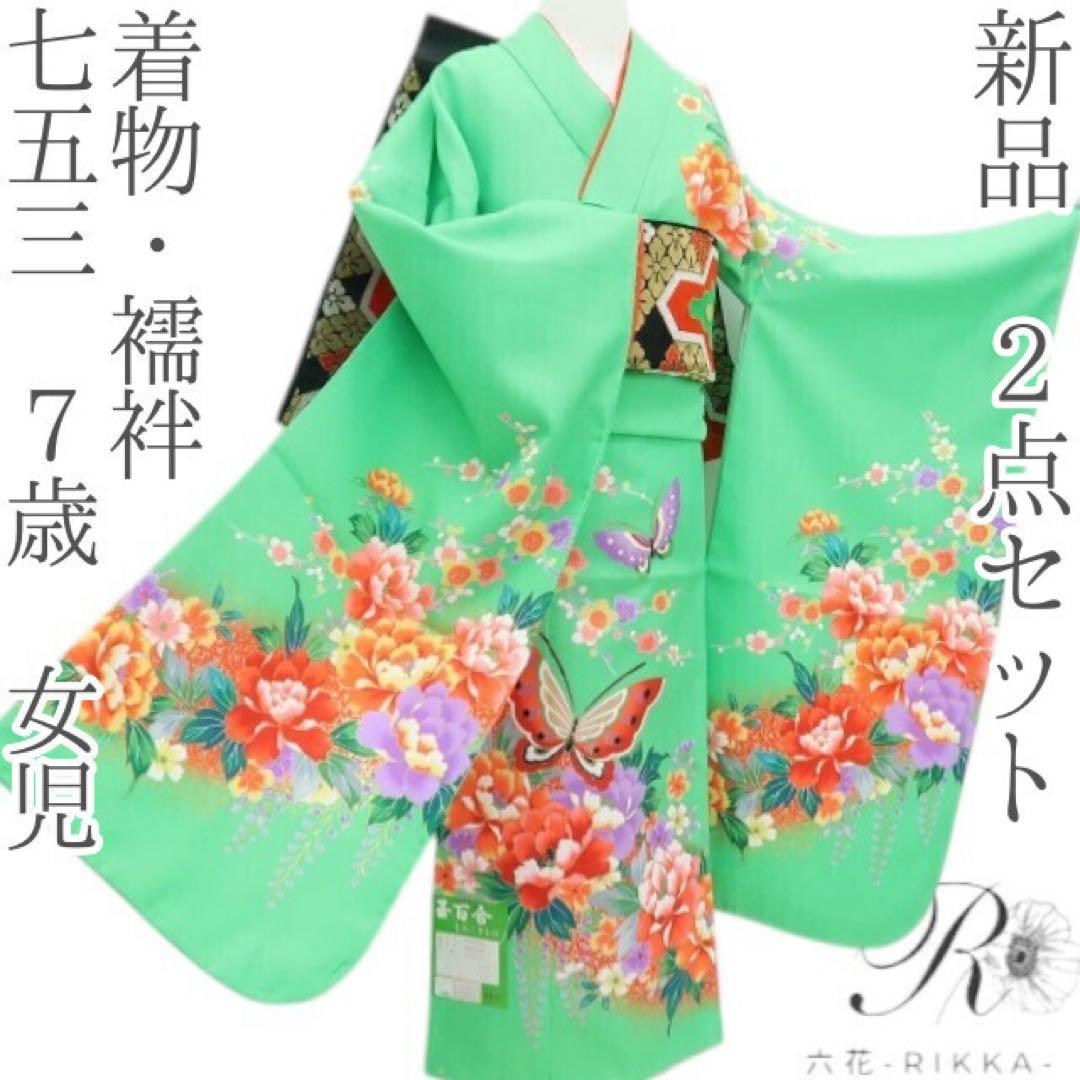 新品 七五三 ７歳 女児 四つ身着物・襦袢 ２点セット B4