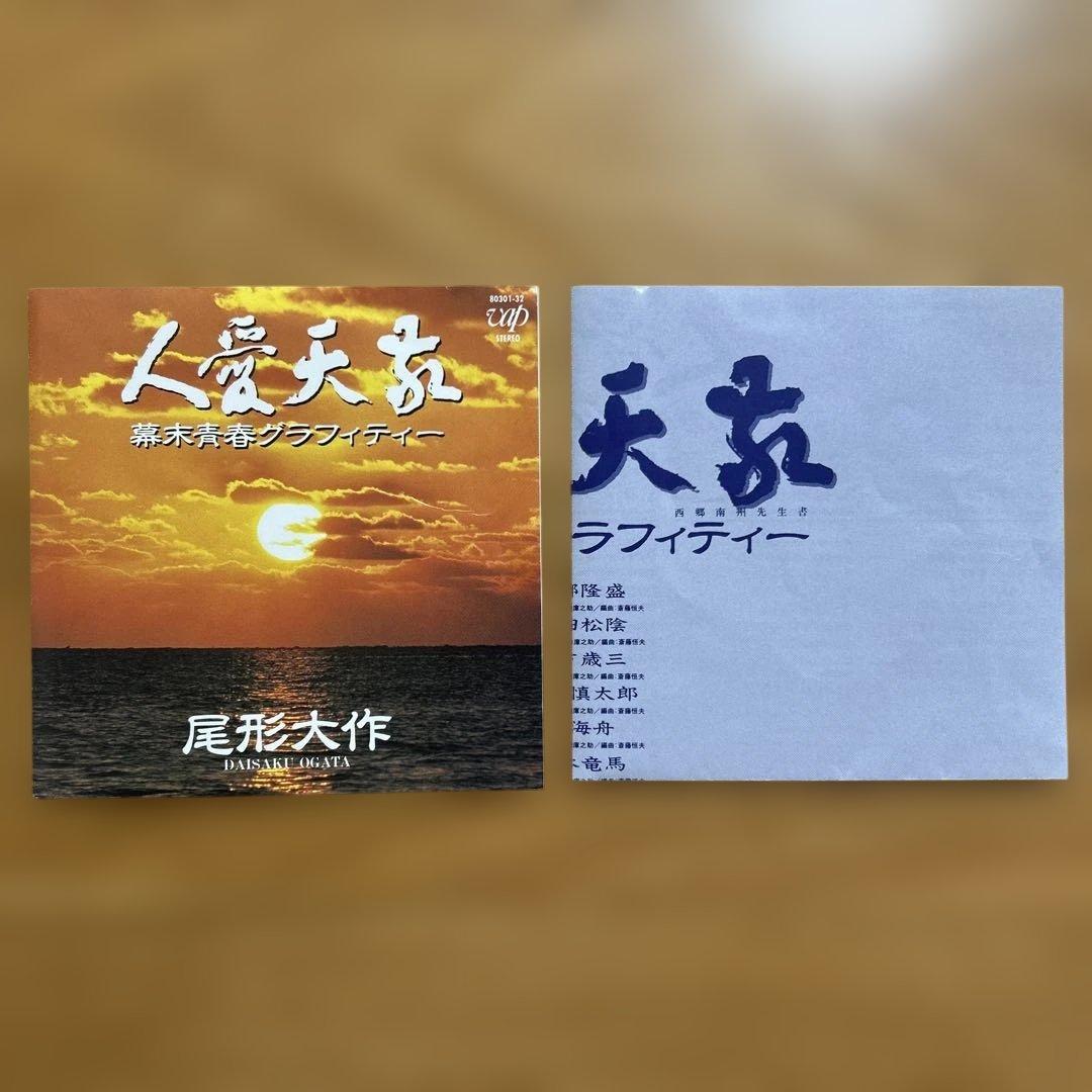 [帯つき] 尾形大作/ 敬天愛人-幕末青春グラフィティー- CD