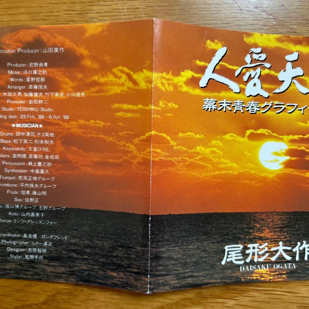 [帯つき] 尾形大作/ 敬天愛人-幕末青春グラフィティー- CD