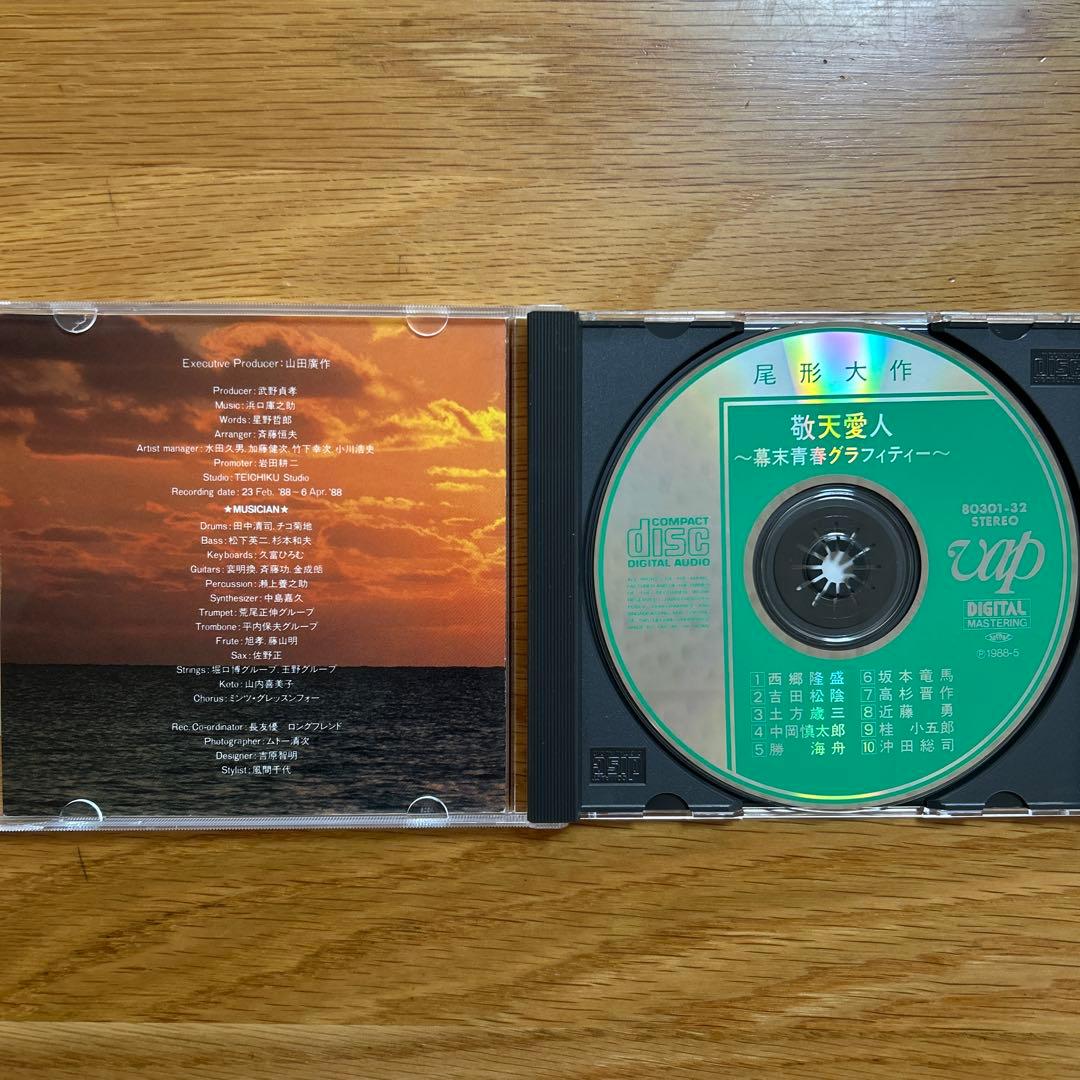 [帯つき] 尾形大作/ 敬天愛人-幕末青春グラフィティー- CD