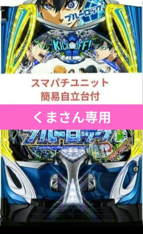 パチンコ実機 ブルーロック スマパチユニット