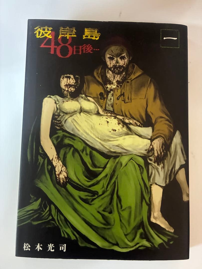 彼岸島　４８日後…　1巻～51巻 セット