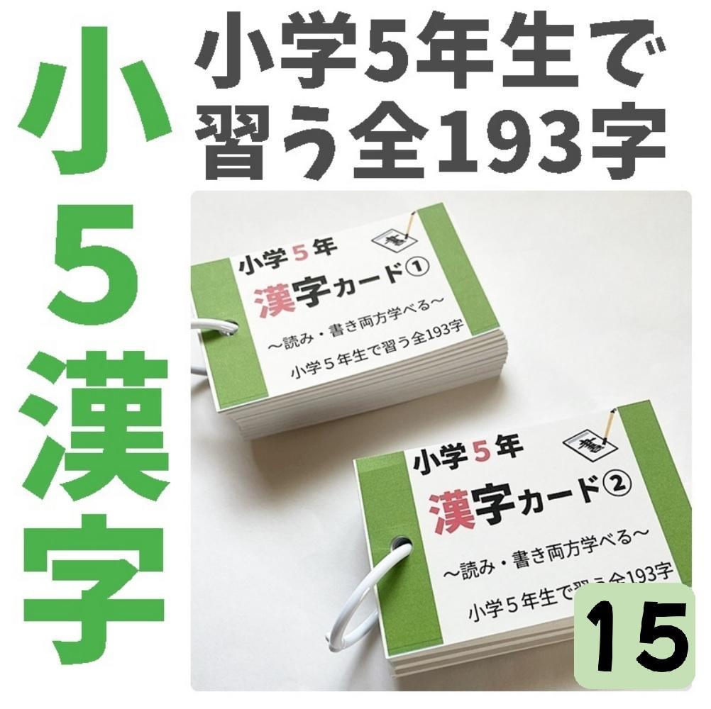 小学生常用漢字全1026字【033】読みと書きの問題カード　毎日コツコツ