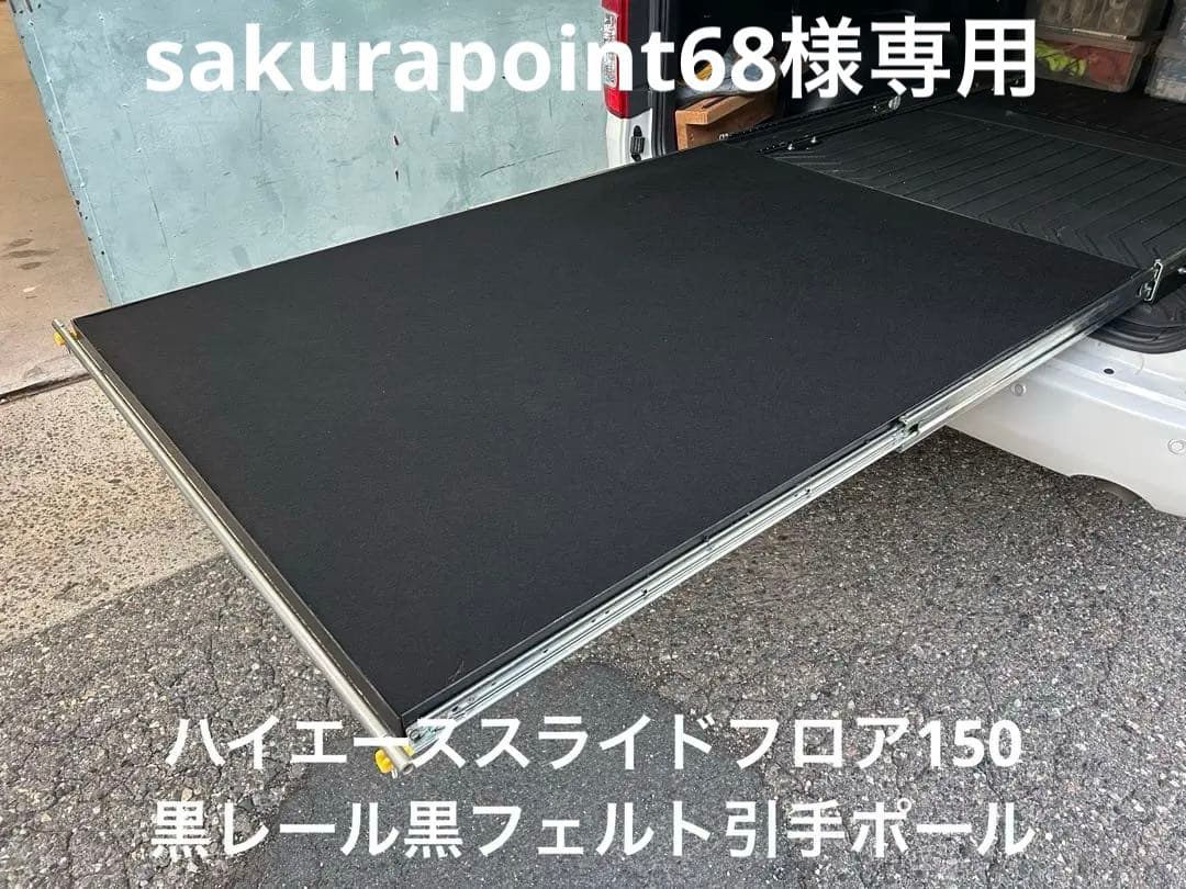 sakurapoint68 スライドフロア 黒レール黒フェルト引手ポール
