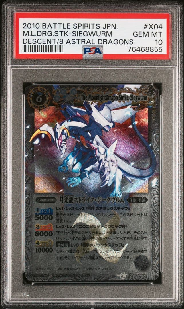 バトルスピリッツ　月光龍ストライク・ジークヴルム　初期レリーフ　PSA10