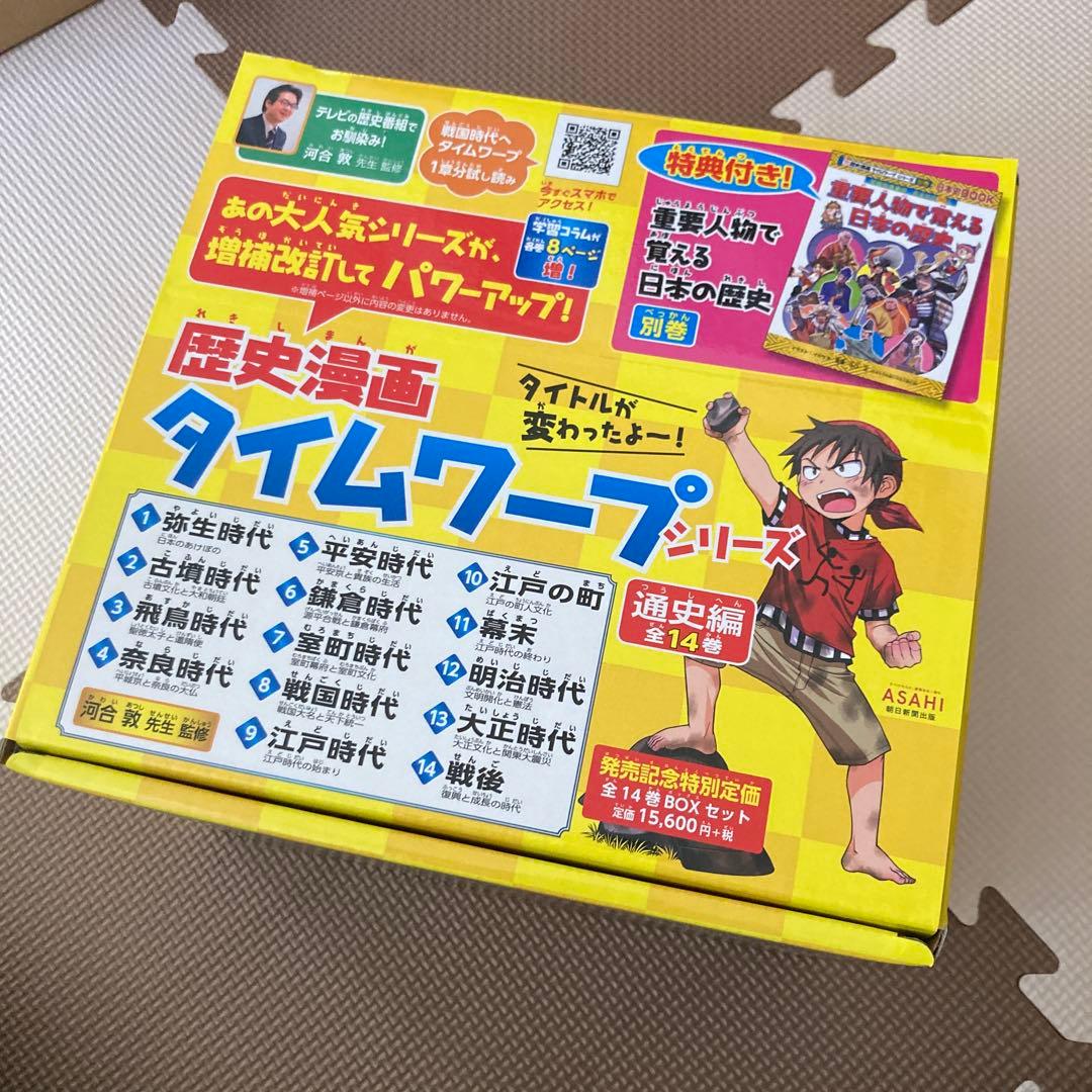 歴史漫画　タイムワープシリーズ　全14巻